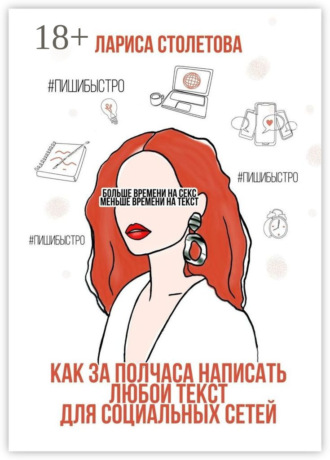 Обложка книги «Больше времени на секс, меньше времени на текст. Как за полчаса написать любой текст для социальных сетей»