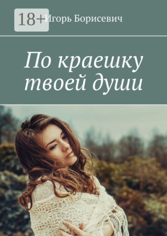 Обложка книги «По краешку твоей души»