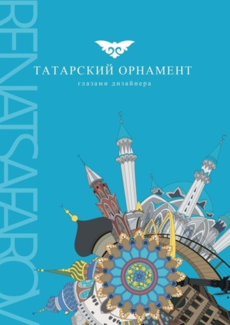Обложка книги «Татарский орнамент. Глазами дизайнера»