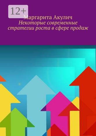 Обложка книги «Некоторые современные стратегии роста в сфере продаж»