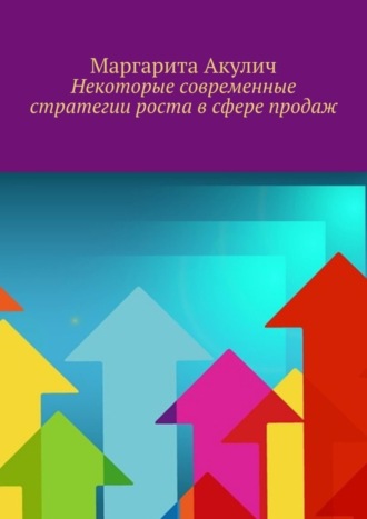 Маргарита Акулич. Некоторые современные стратегии роста в сфере продаж