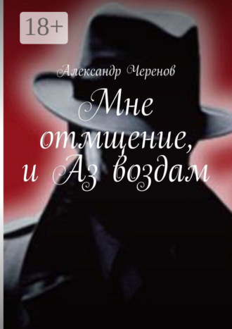 Обложка книги «Мне отмщение, и Аз воздам»
