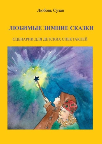 Обложка книги «Любимые зимние сказки. Сценарии для детских спектаклей»
