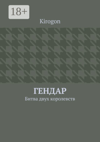 Обложка книги «Гендар. Битва двух королевств»