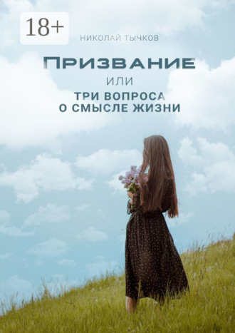 Обложка книги «Призвание или Три вопроса о смысле жизни»