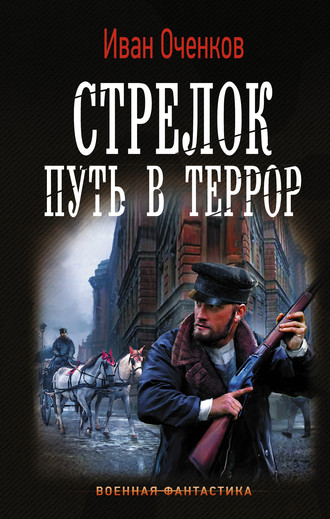 Иван Оченков. Стрелок. Путь в террор