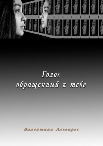 Обложка книги «Голос, обращенный к тебе»
