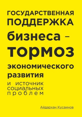 Айдархан Кусаинов. Государственная поддержка бизнеса – тормоз экономического развития и источник социальных проблем