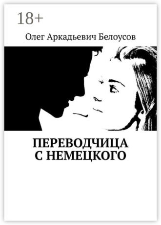 Обложка книги «Переводчица с немецкого»