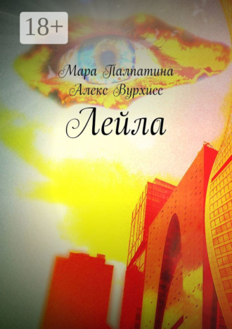 Обложка книги «Лейла»
