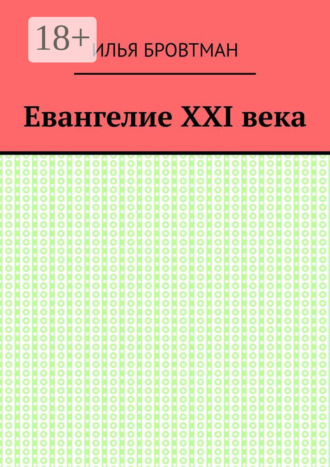 Обложка книги «Евангелие ХХІ века»