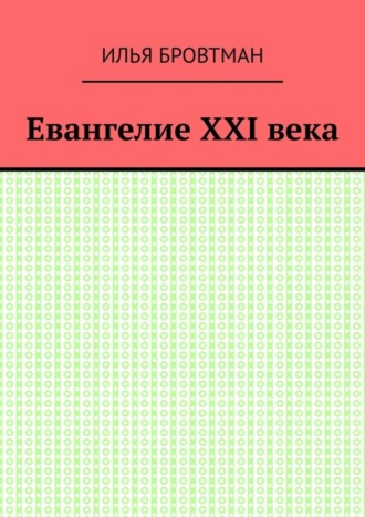 Илья Бровтман. Евангелие ХХІ века