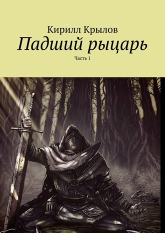 Кирилл Крылов. Падший рыцарь. Часть 1