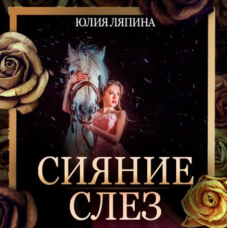 Обложка книги «Сияние слез»