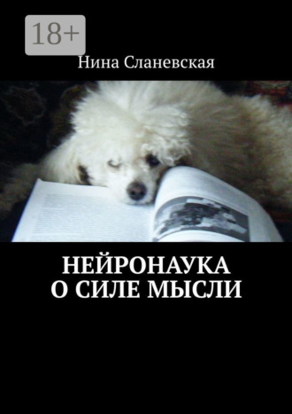 Нейронаука о силе мысли. Нина Сланевская