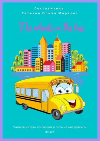 Обложка книги «The wheels on the bus. Учимся читать по слогам и петь на английском языке»