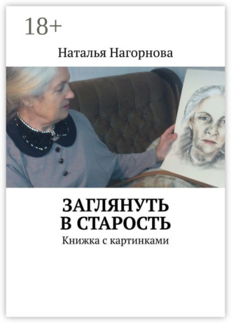 Обложка книги «Заглянуть в старость. Книжка с картинками»