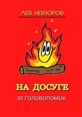 Обложка книги «На досуге. 30 головоломок»