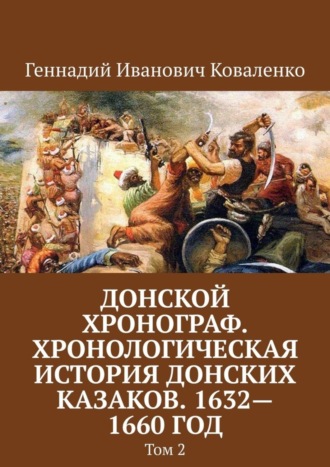 Геннадий Иванович Коваленко. Донской хронограф. Хронологическая история донских казаков. 1632—1660 год. Том 2