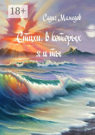Обложка книги «Стихи, в которых я и ты»