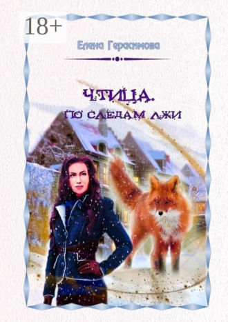 Обложка книги «Чтица. По следам лжи»