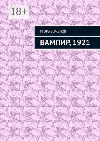 Обложка книги «Вампир, 1921»