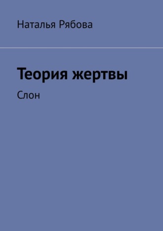 Обложка книги «Теория жертвы. Слон»