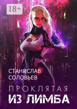 Обложка книги «Проклятая из лимба. Книга 1»