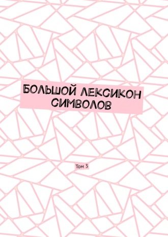 Обложка книги «Большой лексикон символов. Том 3»