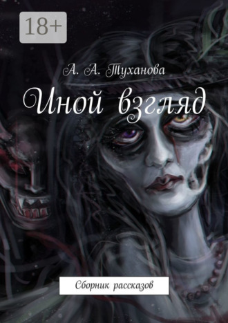 Обложка книги «Иной взгляд. Сборник рассказов»