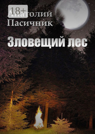 Обложка книги «Зловещий лес. Мистический роман»