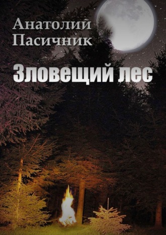 Анатолий Пасичник. Зловещий лес. Мистический роман