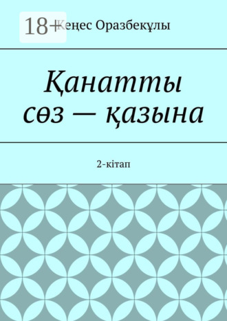 Обложка книги «Қанатты сөз – қазына. 2-кітап»