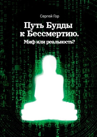 Обложка книги «Путь Будды к Бессмертию. Миф или реальность?»