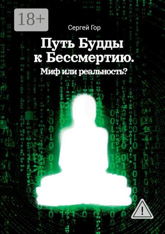 Сергей Гор. Путь Будды к Бессмертию. Миф или реальность?