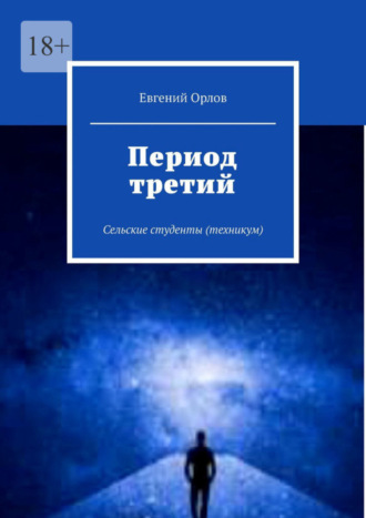 Евгений Орлов. Период третий. Сельские студенты (техникум)