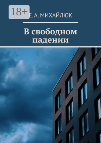Обложка книги «В свободном падении»