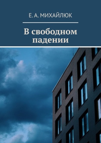 Е. А. Михайлюк. В свободном падении