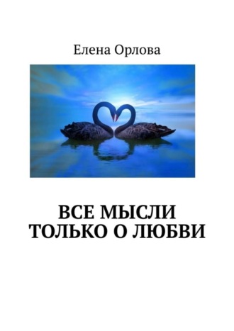 Обложка книги «Все мысли только о любви»