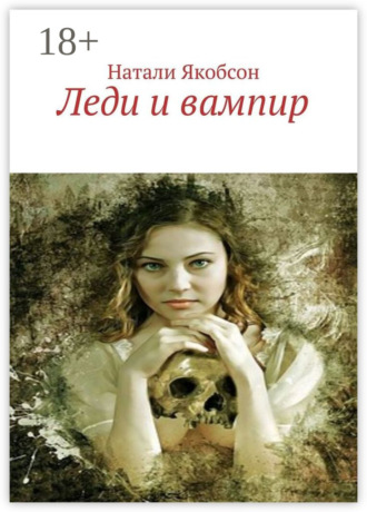 Обложка книги «Леди и вампир»