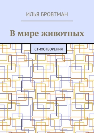 Обложка книги «В мире животных. Стихотворения»