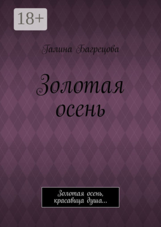 Обложка книги «Золотая осень. Золотая осень, красавица душа…»