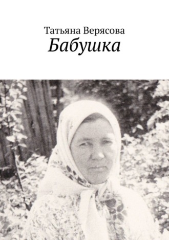 Обложка книги «Бабушка»