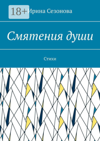 Обложка книги «Смятения души. Стихи»