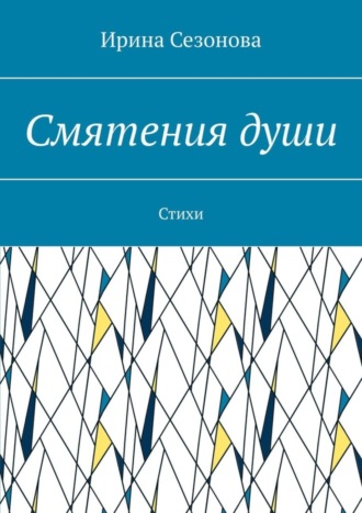 Ирина Сезонова. Смятения души. Стихи