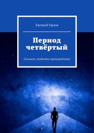 Евгений Орлов. Период четвёртый. Сельские студенты (производство)