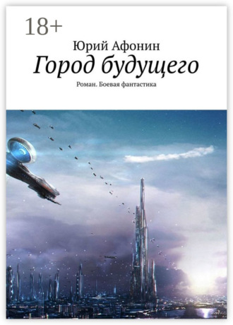 Обложка книги «Город будущего. Роман. Боевая фантастика»