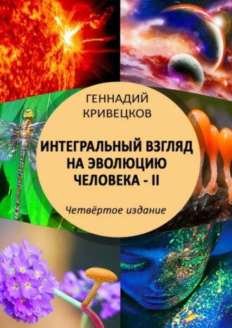 Геннадий Кривецков. Интегральный взгляд на эволюцию человека – II. Четвёртое издание