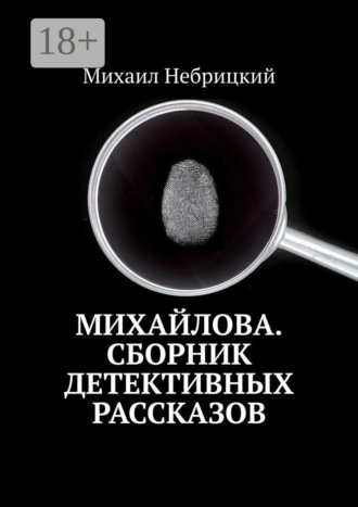 Обложка книги «Михайлова. Сборник детективных рассказов»