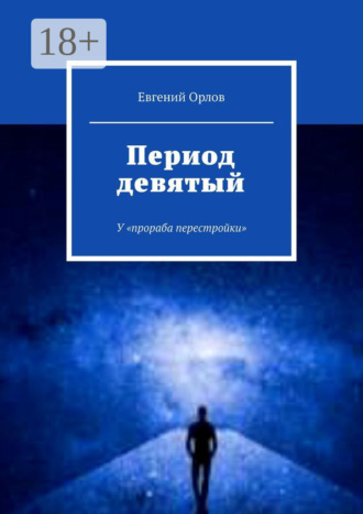 Евгений Орлов. Период девятый. У «прораба перестройки»